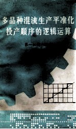 多品种混流生产平准化投产顺序的逻辑运算