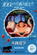 100种世界经典儿童文学普及文库 丛林故事