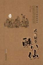 武当秘拳醉八仙 经典珍藏版