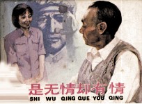 电视剧连环画 道是无情却有情