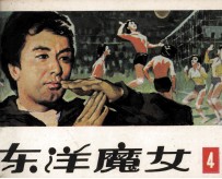 东洋魔女 第4集
