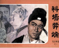 包公审案之一 科场弊端