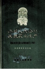 办好人民公社发展农业局生产 闻喜东鲁大队是怎样做统计工作的