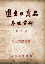 进出口商品参考资料 第3册