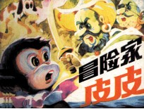 冒险家皮皮