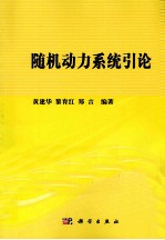 随机动力系统引论