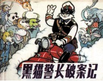黑猫警长破案记