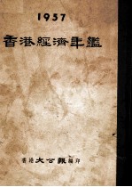 香港经济年鉴 1957