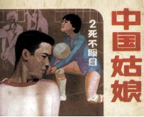 中国姑娘 第2集 死不瞑目