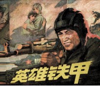 英雄铁甲