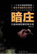 暗庄
