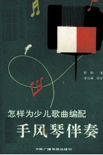 怎样为少儿歌曲编配手风琴伴奏