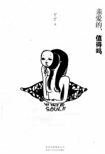 亲爱的,值得吗