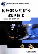 传感器及其信号调理技术