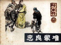 呼家将之一 忠良蒙难