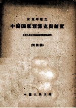 中国国家预算支出制度 讨论稿
