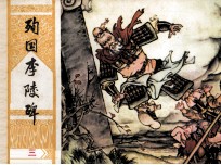 北宋杨家将连环画之三 殉国李陵碑