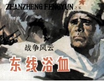 战争风云 第5集 东线浴血