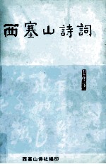西塞山诗词 第15集