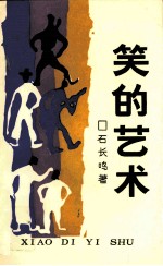 五彩文艺丛书 笑的艺术