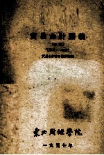 贸易会计讲义 初稿 第一至四章