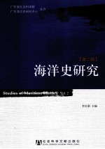 海洋史研究 第2辑