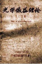 光学仪器理论 第6分册
