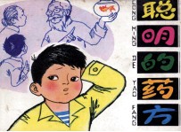 聪明的药方