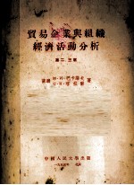 贸易企业与组织经济活动分析 第二、三章
