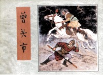 水浒之二十 曾头市