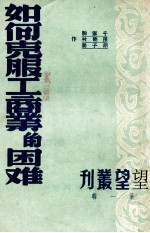 如何克服工商业的困难