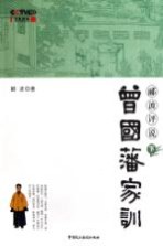 郦波评说曾国藩家训 下