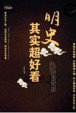 明史其实超好看 白金版