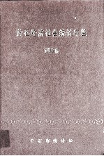 黄石经济社会统计年鉴 1996