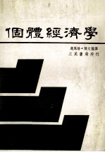 个体经济学 理论与应用
