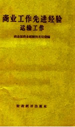 商业工作先进经验运输工作