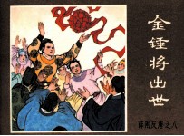 薛刚反唐之八 金锤将出世