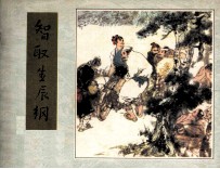 《水浒》之六 智取生辰纲