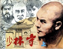 少林寺 上