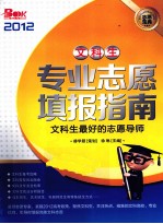 文科生 专业志愿填报指南 2012