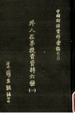 外人在华投资资料六种 1