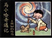 马小哈奇遇记 土拔鼠的传奇