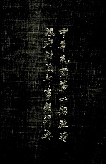 中华民国第一期临时政府财政部事类辑要