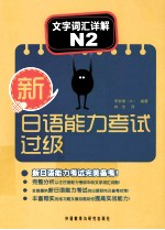 新日语能力考试过级达人! 文字词汇详解 N2