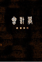 会计学 研习指引