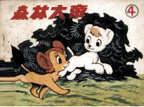 森林大帝 第4集