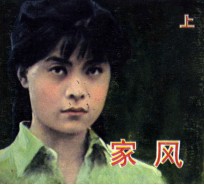电影连环画册 家风 上