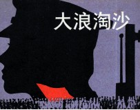 大浪淘沙