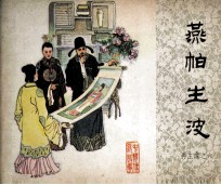再生缘之六 燕帕生波