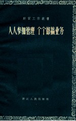 人人参加管理 个个都搞业务